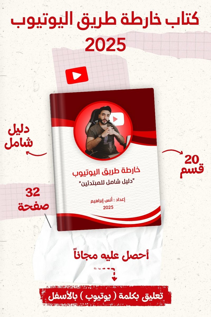 anas_ibrahim97's tweet photo. 🔴 كتابي اليوتيوب الجديد

📕 "خارطة طريق اليوتيوب - دليل شامل للمبتدئين" 2025

😍متاح للجميع الآن ..

⬇️ تعليق ( يوتيوب ) بالأسفل + متابعة حسابي ❤️
📨 ويوصلك عبر الخاص خلال 24 ساعة.

🚀 بعد قراءة الكتاب، ستكون قاد�� على البدء بطريقة صحيحة على يوتيوب. https://t.co/eiOLVmnjPW