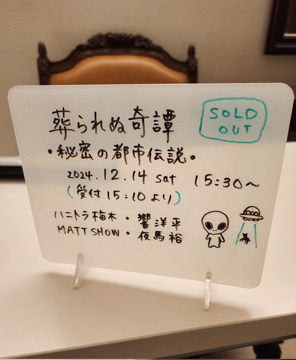 RUIRaMu9's tweet image. 昨日は葬られぬ奇譚—秘密の都市伝説—へ。夜馬裕さんはキラキラした目でとても楽しそうでした。MATTさん３年と言わずもっとイベント出るべき。サインもいただきました✨️
都市伝説のイベントを珍しくて楽しかった～！梅木さんのエジプト暖かそうw
#夜馬裕
#MATTSHOW 
#響洋平 
#ハニトラ梅木