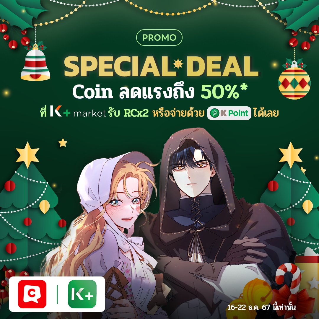 ลดหนักจัดเต็มส่งท้ายปี ที่ K+Market! 🎄❄️
คอยน์ลดสูงถึง 50%* พร้อม Reward Coin x2!!

📍ตั้งแต่วันนี้ - 22 ธ.ค. 67 เท่านั้น📍
🔗kasikornbank.com/k_4dlVtAQ

⚠️สินค้ามีจำนวนจำกัด
⚠️เงื่อนไขเป็นไปตามที่บริษัทฯ กำหนด

#KBankLive #KPLUS #KBank #KPLUSmarket
#comicoTH #comicoThailand