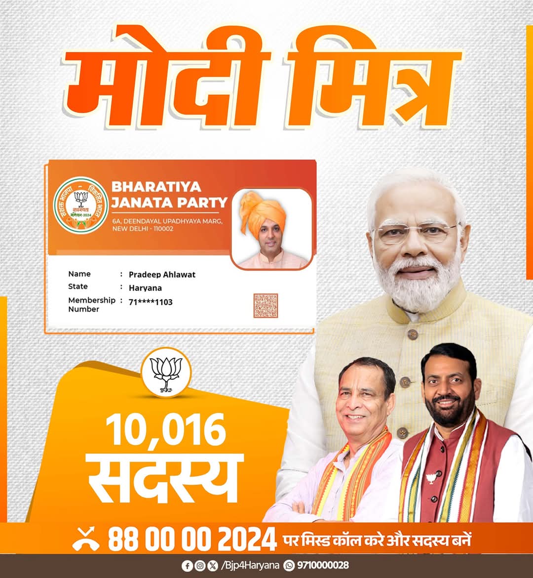 BJP4Haryana's tweet photo. भाजपा सदस्यता अभियान 2024 के तहत प्रदेश प्रवक्ता प्रदीप अहलावत जी ने 10,016 सदस्य जोड़कर "मोदी मित्र" का गौरव प्राप्त किया है।
आप भी हजार के क्लब में शामिल होने के लिए स्क्रीन शॉट मैसेज में भेजिए और "#ModiMitra" बनें।
आप हमें बताएं, हम हरियाणा को बताएंगे।
#BJPSadasyta2024 https://t.co/LoAyZTMDLy