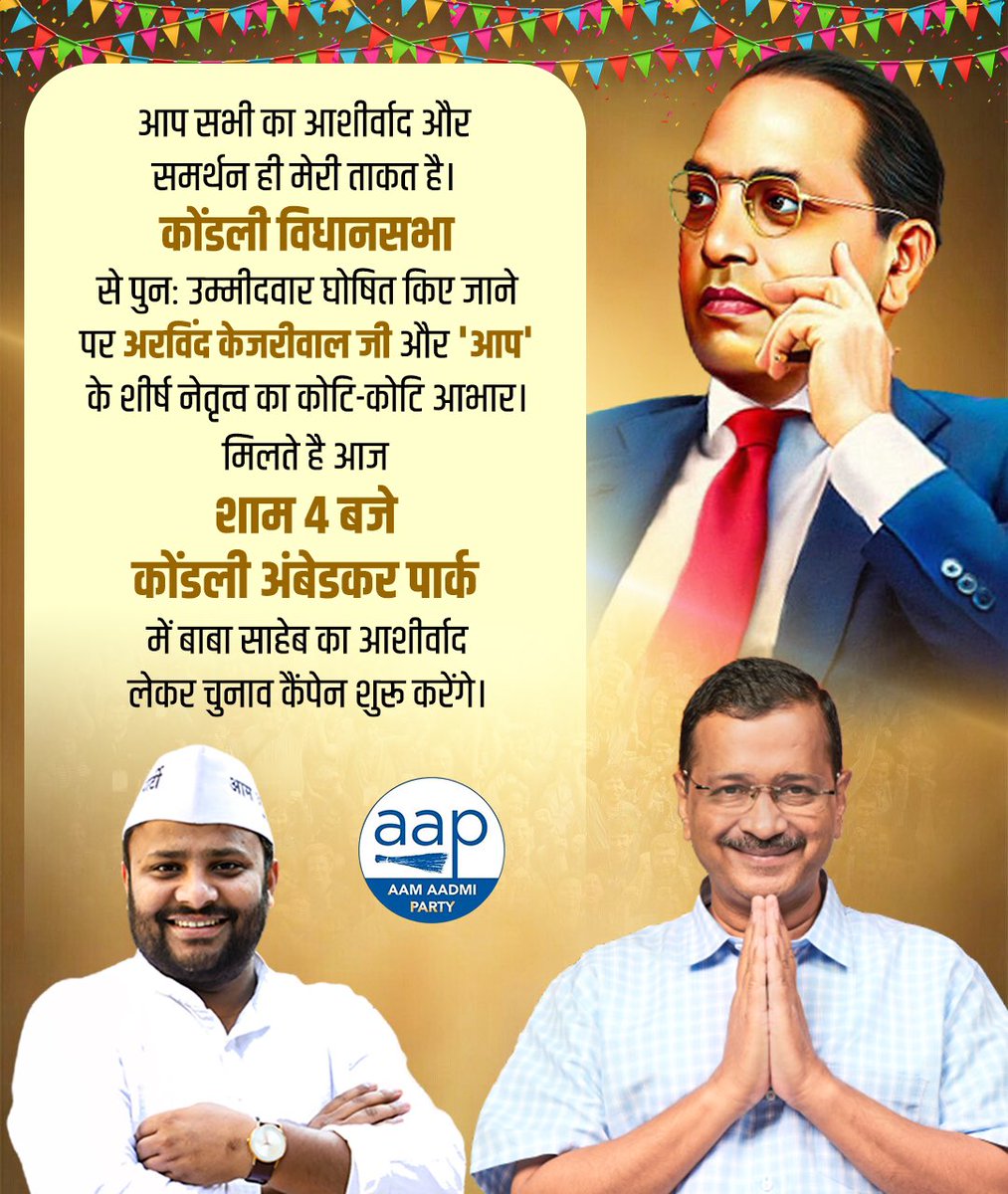 KuldeepKumarAAP's tweet image. आप सभी का आशीर्वाद और समर्थन ही मेरी ताकत है।
मुझे कोंडली विधानसभा से पुनः उम्मीदवार घोषित किए जाने पर @ArvindKejriwal जी और '@AamAadmiParty' के शीर्ष नेतृत्व का कोटि-कोटि आभार।
