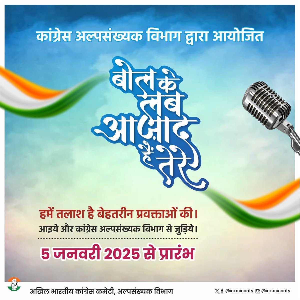 INCMinority's tweet photo. “बोल के लब आज़ाद हैं तेरे”

तलाश बेहतरीन प्रवक्ताओं की, आइये और जुड़िये अल्पसंख्यक विभाग से

- 5 जनवरी 2025 से प्रारंभ