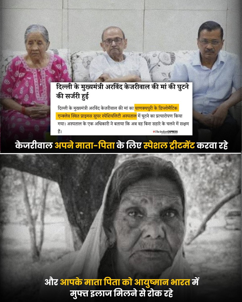 KBInsights's tweet photo. भगवान @ArvindKejriwal की माँ को जल्द स्वास्थ्य लाभ मिले.. लेकिन केजरी ने लाखों बुजुर्गों को #AyushmanBharat योजना से वंचित करने का अधिकार खुद को कैसे दे दिया?
जनता के स्वास्थ्य के साथ ऐसा खिलवाड़  क्यों? https://t.co/sGqebONPFG