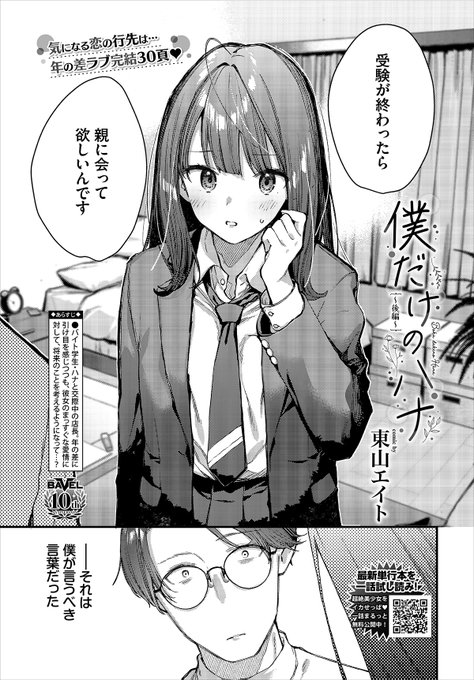 【バベル2月号作品紹介】『僕だけのハナ～後編～』東山エイトハナとの将来を考えていた矢先、彼女から親に会って欲しいと言われ戸惑う主人公。ある日台風の影響で、急遽彼女を家に送ることに。そして、親のいないハナの部屋で何も起こらないわけもなく!? 歳の差カップル純愛譚三部作フィナーレ! 