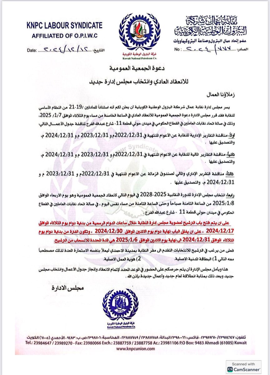 يسر مجلس إدارة نقابة عمال شركة البترول الوطنية

بدعوتكم الى الأنعقاد العادي للجمعية 

العمومية ولأنتخاب مجلس إدارة جديد. 

#القطاع_النفطي