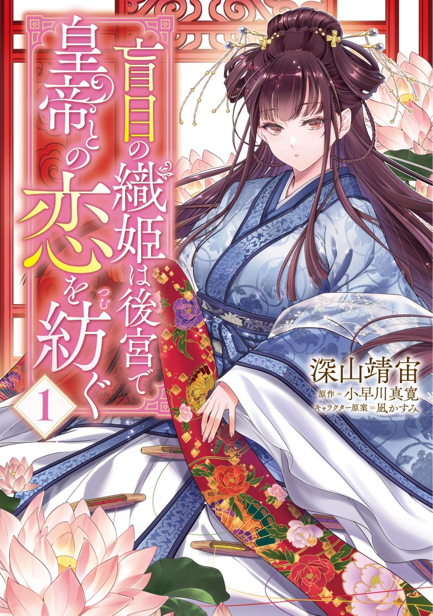 ---✨---
【最新話更新】
---✨---

『盲目の織姫は後宮で皇帝との恋を紡ぐ』

最新、第19話④が公開中❗️👀

🧵カドコミ
https://t.co/lheG7w4jDw

🧶ニコニコ静画
https://t.co/6F00DhOSja

コミックス①～③も続々重版中! 