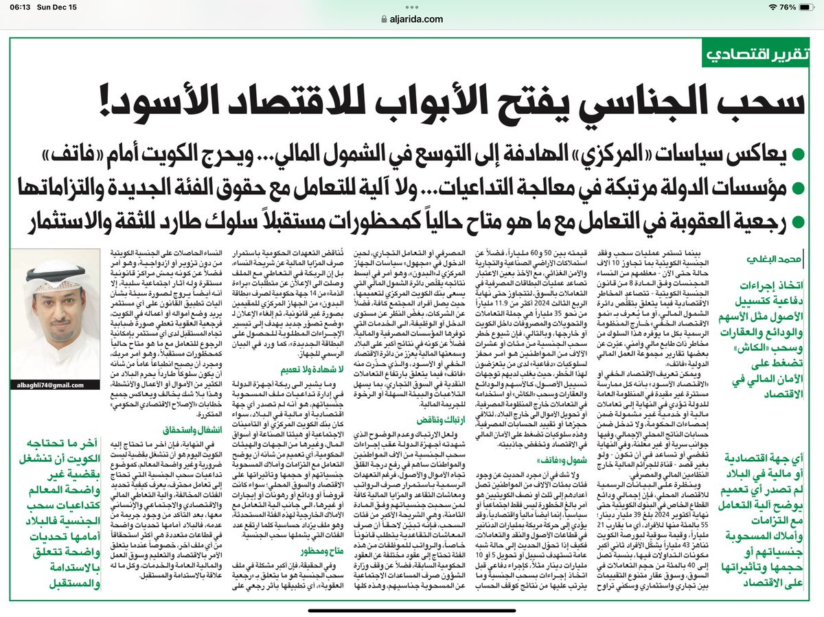 drazizsultan's tweet photo. التقرير الاقتصادي الذي نشر في الجريدة اليوم بعنوان "سحب الجناسي يفتح الأبواب للاقتصاد الأسود" والذي أعده الاقتصادي محمد البغلي يستحق القراءة بتمعن لفهم تداعيات سحب الجناسي الاجتماعية والمالية والاقتصادية والإنسانية وتأثيرها على سمعة الكويت الخارجية وكمواطن محب للكويت ولتحاشي تداعيات سحب الجناسي أرى من الضروري وقف سحب الجناسي  مؤقتا ودراسة الموضوع بشكل محترف "يعرف كيفية تحديد الفئات المخالفة، وآلية التعاطي المالي والاقتصادي والاجتماعي والإنساني معها، بعد التأكد من وجود جريمة من عدمه، فالبلاد أمامها……"