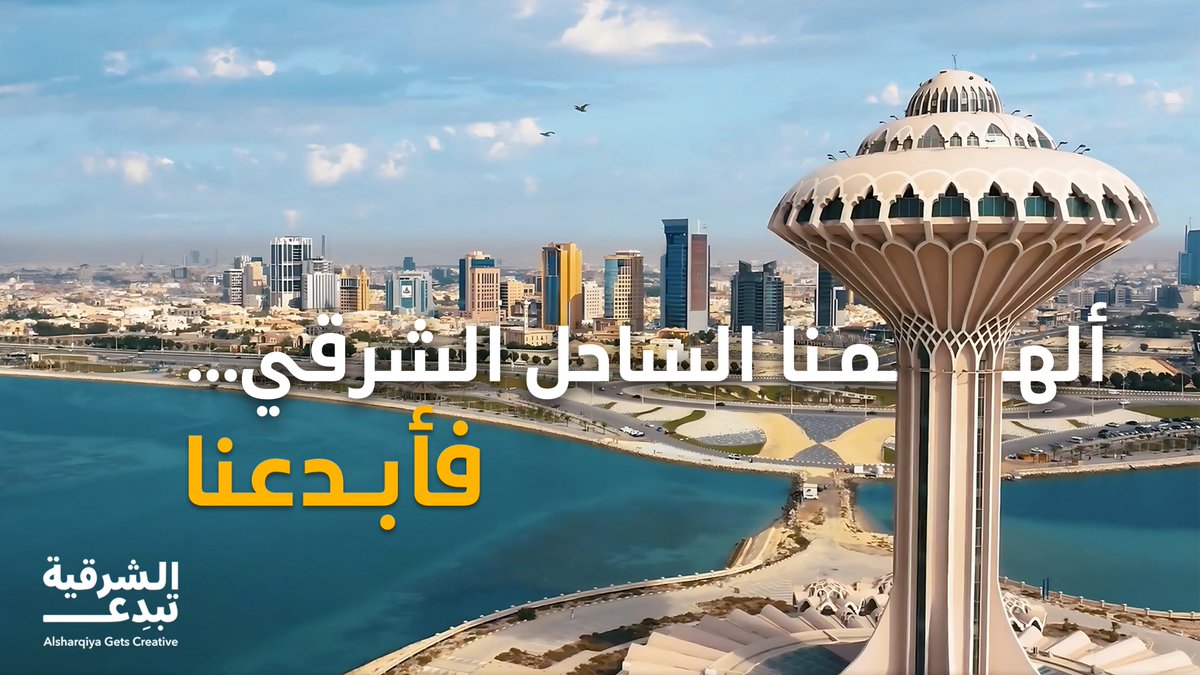 #الشرقية_تبدع باستلهامها من ساحلها الشرقي، اللي علمنا ننفتح على الآخر ونرحب بكل جديد مختلف ✨

صف الساحل الشرقي بكلمة واحدة 🏝️؟