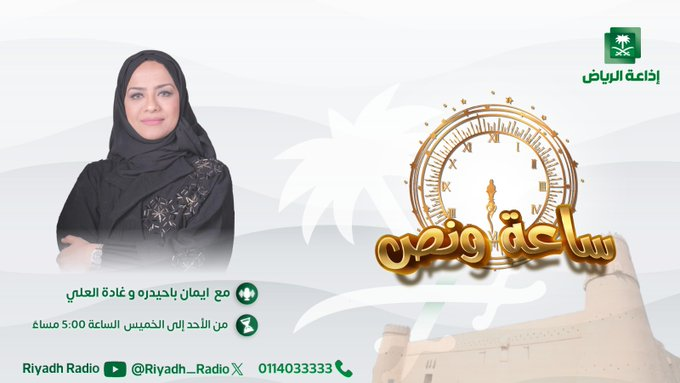 Riyadh_Radio's tweet photo. #وقت_مستقطع | يستضيف د. فهد تركستاني- الناشط والخبير البيئي؛ للحديث عن "تلوث مستحضرات التجميل... معلومات صادمة تجهلها كثير من النساء"، في ضيافة كل من غاده العلي وإيمان باحيدره، عند⏰6:03م. @emanooo2000 @Ghada_AlAli #برنامج_ساعة_ونص #إذاعة_الرياض https://t.co/cnjolhmKWF