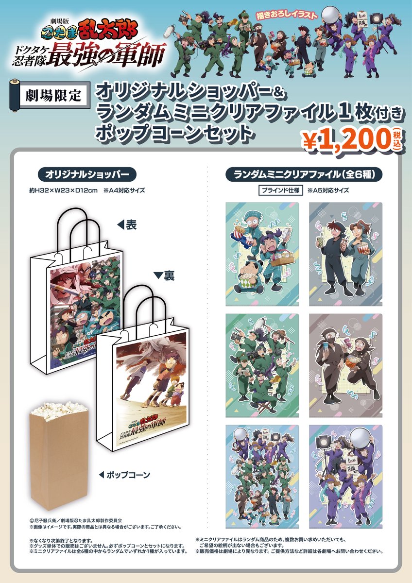 忍たま　ポップコーンセット　クリアファイル　全6種セット チネチッタ on X