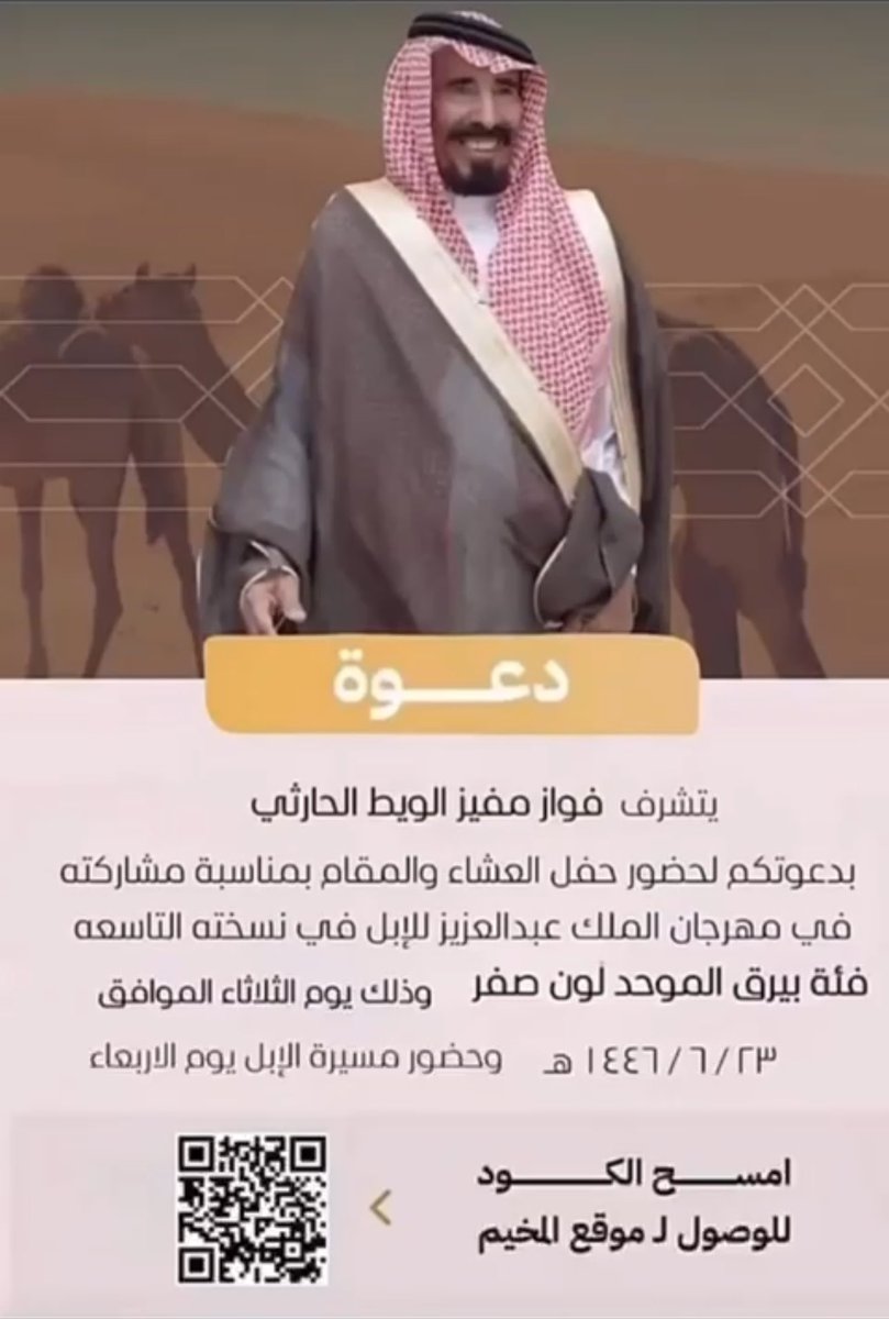 "دعوه عامه"

يتشرف رجل الأعمال/
فواز بن مفيز #الجياشي الحارثي
بدعوتكم لحضور الحفل المقام بمناسبة المشاركة
بمهرجان الملك عبدالعزيز للإبل في نسخته التاسعة فئة بيرق الموحد لون الصفر
يوم الثلاثاء 1446/6/23هـ وحضور المسيرة صباح الاربعاء
مرفق باركود موقع المخيم

دعوتكم واجب وحضوركم شرف