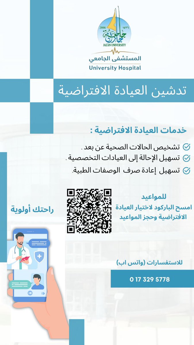 JazanUniversity's tweet photo. يعلن المستشفى الجامعي عن تدشين العيادة الافتراضية لمنسوبي الجامعة وطلبتها ومرافقيهم. 
#جامعة_جازان
لحجز المواعيد📎: https://t.co/SD24qqqiAs https://t.co/UQCK0g1vQI