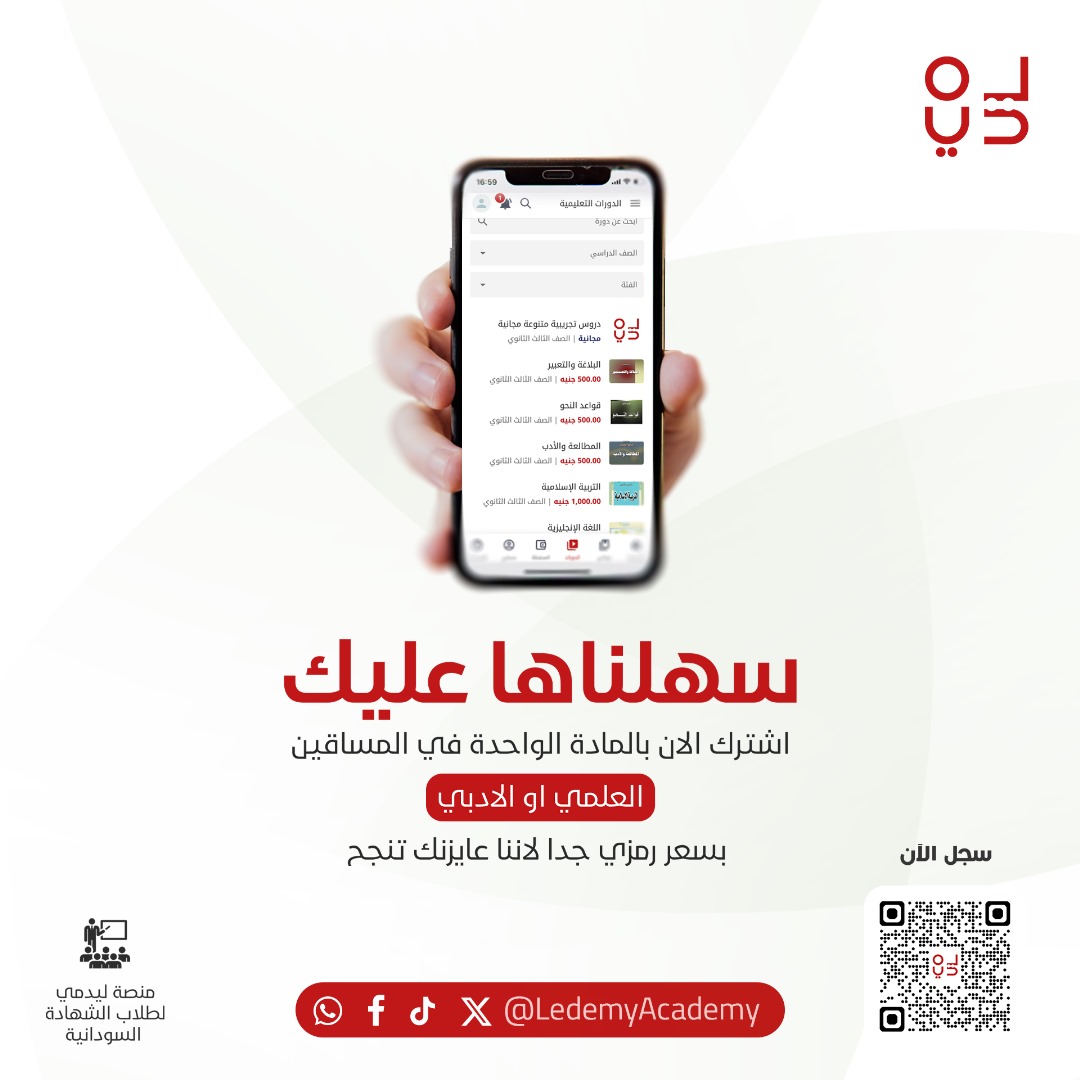 سهلناها عليك
اشترك الان بالمادة الوحدة
في المساقين العلمي او الادبي
بسعر رمزي جدا لاننا عايزنك تنجح
ادعم نفسك واسلك طريق النجاح
للتواصل واتساب : wa.me/249992222819
رابط التسجيل : ledemy.com/register
رابط الدروس المجانية : ledemy.com/courses/17
حمل التطبيق :
Android :