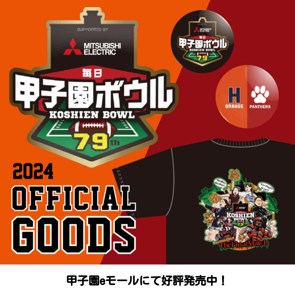 🏈三菱電機杯 第79回毎日甲子園ボウル🏈 ご来場ありがとうございました