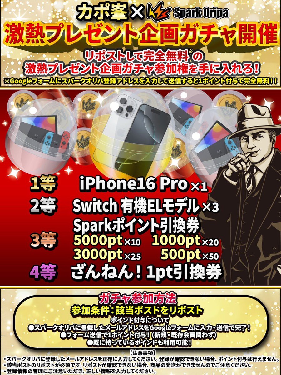 capone777x's tweet photo. 【激熱のコラボ企画第三弾】

[#拡散希望]

カポ峯✖️Spark Oripa

激熱のカポくじ
⇨ https://t.co/4OikQyRd42

このツイートをRTすると全員に激熱プレゼント企画参加券を贈呈。

詳しい応募方法は後半記載するから必ず最後まで読んでくれ。

今回のコラボくじの1等はROLEXサブマリーナ。

出来る限り還元率を高めてもらってるから2等も充実したラインナップになってるぜ。

年末でクリスマスも近いしここでぶち当てちゃってくれ。

それじゃあ景品一覧いくぜ。

1等
ROLEX サブマリーナ

2等
Chrome Hearts Cross Patch Baseball Hat ：カラー ランダム        
PlayStation5 デジタル・エディション CFI-2000B01
SHARP 加湿空気清浄機 プラズマクラスター 
Louis Vuitton カードケース アンヴェロップ･カルト ドゥ ヴィジット
ブレインスリープ ピロー スノーレス
Dyson Micro Focus Clean ハンディクリーナー
HERMES シルクタイ 7 cm 《Hスピード》
The North Face ヌプシ
Apple Watch SE
選べる4 (日帰り温泉 ディズニー ナガスパ 富士急) 選べるペアチケット
FUJIFILM INS MINI EVO BLACK C  instax mini Evo
Air Pods 4
Panasonic 全自動コーヒーメーカー 沸騰浄水コーヒーメーカー ブラック ミル付き
PHILIPS メンズ 電気シェーバー 5000Xシリーズ
JTB　たびもの撰華　カタログギフト　椿（つばき）
選べるグルメ50選 

3等
カポ峯マグカップ

4等
カポ峯スマホリング

上記が今回のカポくじの景品となる。

激熱な構成になってるからみんなガツンと引いちまってくれよな。

1日10回限定になるから注意してくれ。

【激熱プレゼント企画概要】

開催日 12/16 月曜日 18:00〜

1等
iPhone 16 pro 

2等
Nintendo Switch×3

3等
各種ポイント付与

今回俺の案件費50万円を全てフォロワー向けプレゼント企画に充てる事により、未曾有の豪華プレゼント企画を開催する事が決定したぜ。

今回のプレゼント企画はスパークオリパ内のガチャで行う事になる。

本来0円のガチャでやりたかったんだが、システムの関係上0円ってのが出来ないから1円になっちまうんだよな。

元々ポイントを持ってる奴は良いんだけど、持ってない奴もいると思うからスパーク側と交渉して全員に1円分のポイント付与を行うことにした。

下記が手順になるから確認してくれ。

■応募方法

①このツイートをRT

②スパークオリパ（https://t.co/3U8nJUaBcF）に登録

③Googleフォーム（https://t.co/FvhEPWdtYD）にスパーク登録メールアドレスを入力送信

※12/16 17:00締め切り

※既存のスパーク会員もGoogleフォームにメールすれば1ポイント付与されるぜ、元々所持しているポイントで引くのも可

※ポイント付与はプレゼント企画ガチャ発表前には全員に実施されるぜ

上記3点で1ポイントが付与されるから誰でも無料でプレゼント企画に参加できるぜ。

0円に出来ない関係で少し面倒にはなるが、激熱な内容になってるからみんな参加してくれよな。

この年末に一体誰がぶち当てるのか、俺も楽しみだな。

たくさんの参加待ってるぜ。