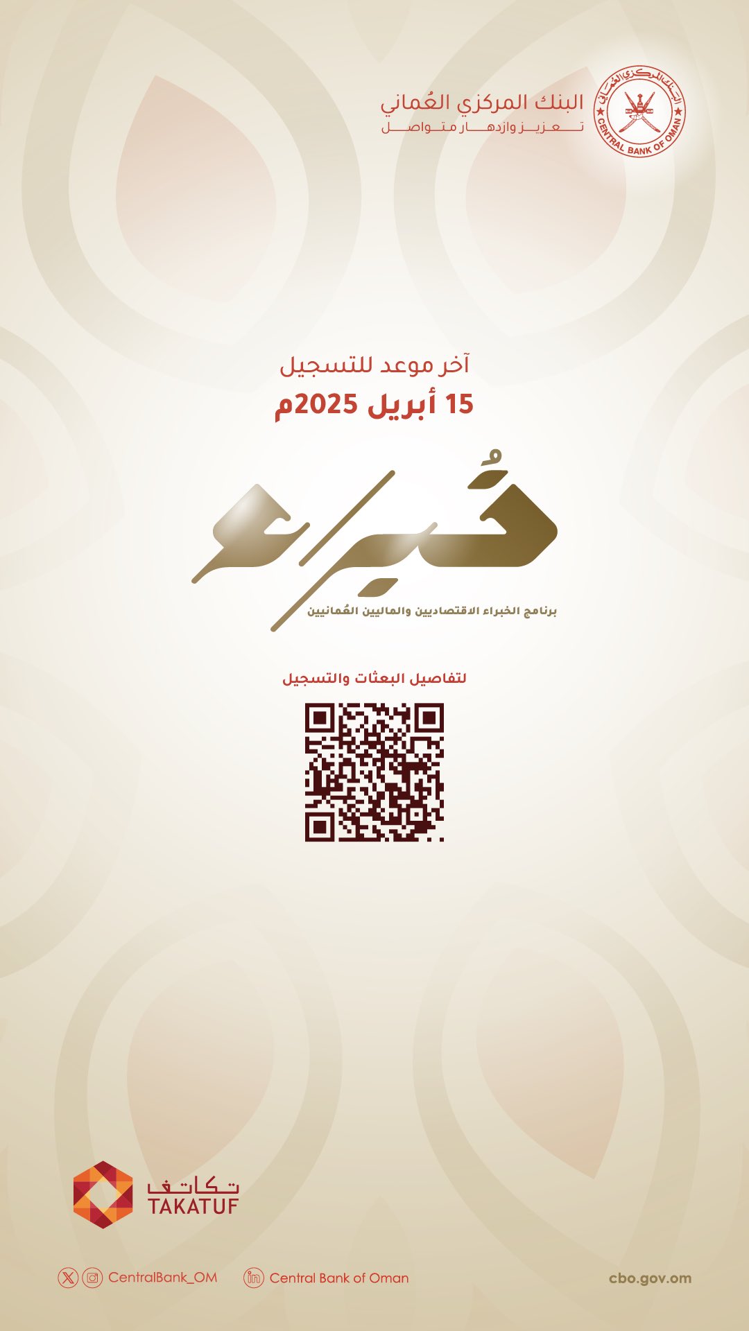يحتوي المنشور على رمز QR للتسجيل في برنامج الخبراء الاقتصاديين والماليين العُمانيين "خُـــبراء"، إضافة إلى آخر موعد للتسجيل بتاريخ ١٥ أبريل ٢٠٢٥م