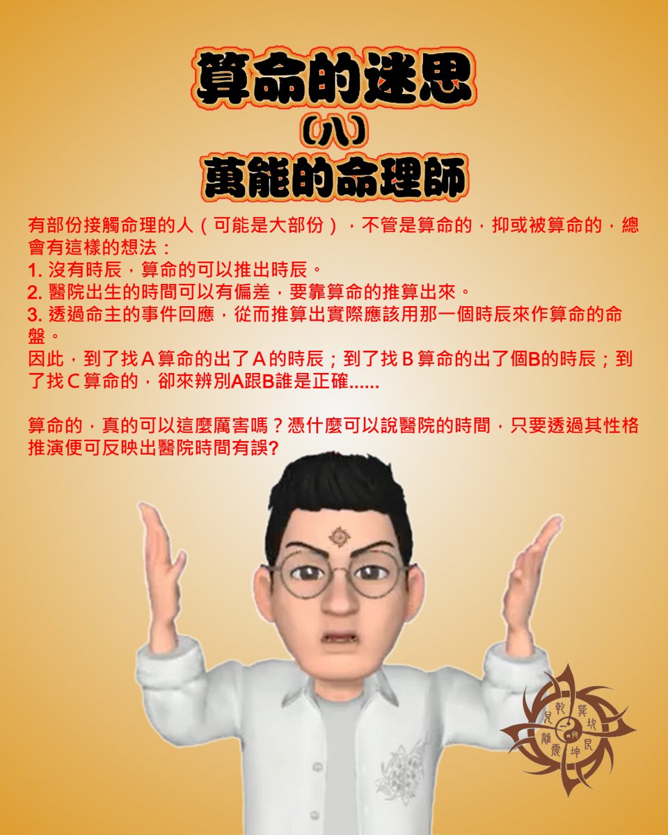 算命的年月日時及出生地，是由命主來提供。算命的本義是用以趨吉減凶，命主的性格是怎樣，跟其運勢吉凶沒有直接的關連。假若命主所提供的資訊有誤，責任何以落在命理師的手中？

#難以理解
#實務八字 #八字課程 #2024 #算命 #占卜 #五行 #陰陽 #八字 #正一 #感情 #工作 #事業 #姻緣 #財運 #婚姻 #道教
