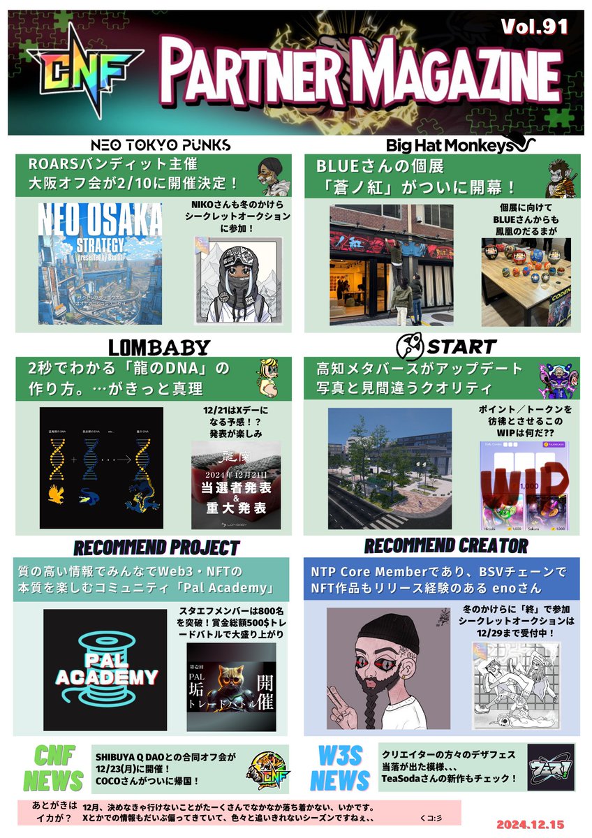 🧩CNF PartnerMagazine vol.91🧩
・BLUEさんの個展「蒼ノ紅」が大盛況🔥
・高知メタバースがアップデート🆕✨

Web3, NFTを質の高い情報で楽しむPal Academyは、リサーチ方法を教わり、トレードバトルを開催中⚔️

BSVでNFTコレクションを持つenoさんは冬のかけらに参戦⛄️オークションもお見逃しなく✨