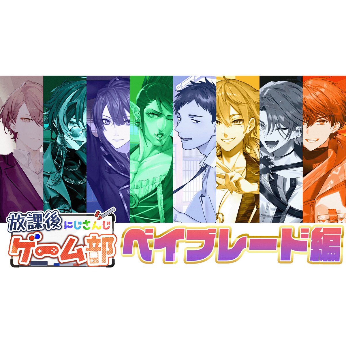 【告知】
12/20 14時～
第3回 #にじさんじ放課後ゲーム部 開催！！
今回はベイブレードやらせていただきます！！
ガチの奴です！！
ずっとやりたいって言ってたやつ色々調整頑張りました！！

■メンバー■
長尾景
伏見ガク
社築
加賀美ハヤト
花畑チャイカ
渡会雲雀
魁星
北見遊征

お楽しみに～！！