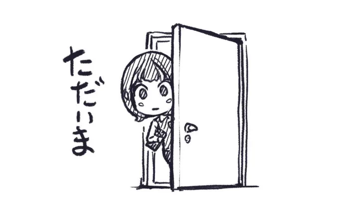 ただいま。 