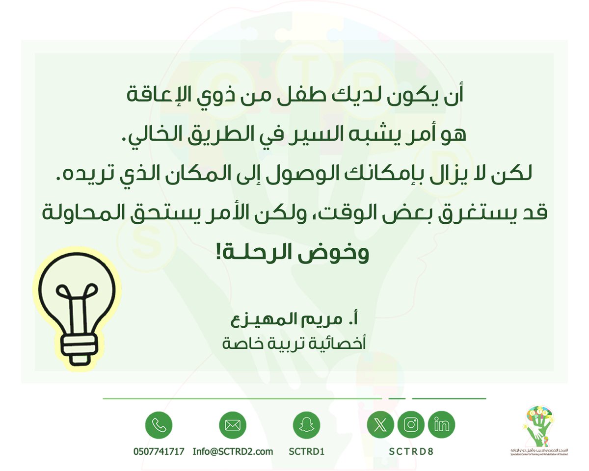 SCTRD8's tweet photo. بداية أسبوع موفقة ☀️ 

#إضاءة_من_مختص 
#المركز_التخصصي_لتدريب_وتأهيل_ذوي_الإعاقة https://t.co/GTmZyL7HCN