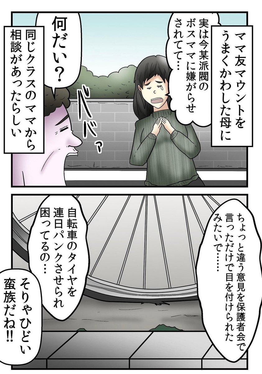 『ママ友のイジメ』を撃退した母親の話 6/6 