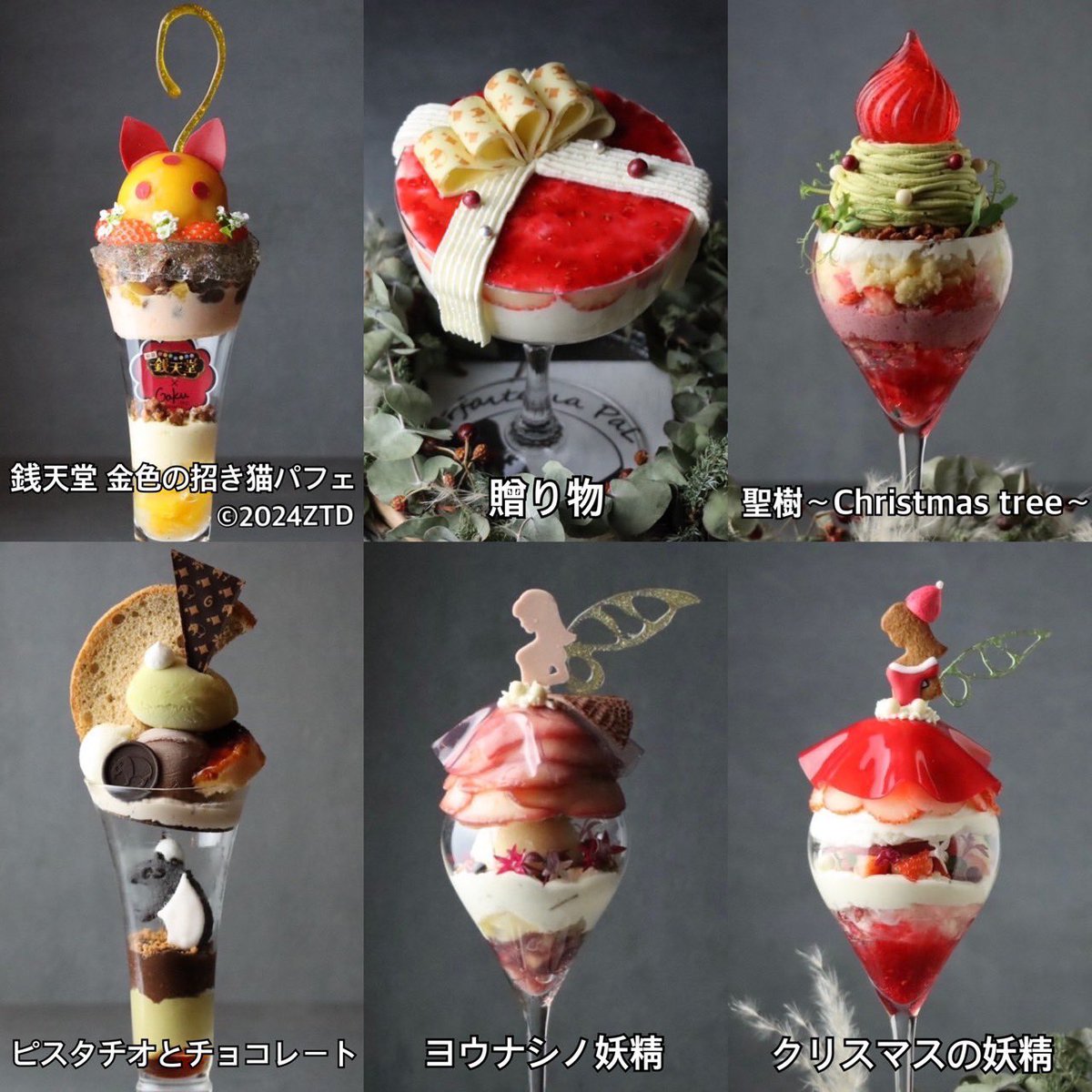只今のパフェは、
左上から時計回りで　　
⁡
『 銭天堂 金色の招き猫パフェ 』
⁡
『 贈り物 』
⁡
『 聖樹〜Christmas tree〜 』
⁡
『 クリスマスの妖精 』
⁡
『 ヨウナシノ妖精 』
⁡
『 ピスタチオとチョコレート 』
⁡
です！

１日の締めに美味しいパフェで〆て良い夢が見みれますように。