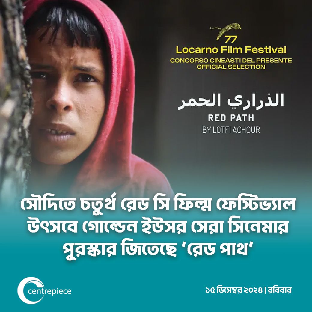 CentrepieceBIZ's tweet image. তিউনিসিয়ার এই সিনেমাটি পরিচালনা করেছেন লটফি আচৌর। সেরা এই সিনেমা পাচ্ছে এক লাখ ডলার পুরস্কার, যা টাকার অঙ্কে ১ কোটি ২৫ লাখ টাকা। 
#redpath #cinema #saudiarabia 
Source: Prothom Alo