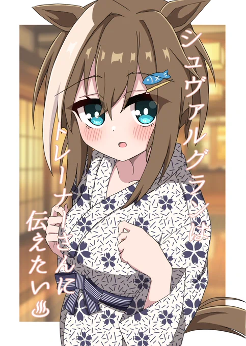 C105新刊
「シュヴァルグランはトレーナーさんに伝えたい♨」
シュヴァルとトレーナーさんが再び温泉旅行にいくお話です。(A5/26p)

よろしくお願いいたします。
#C105 #ウマ娘 