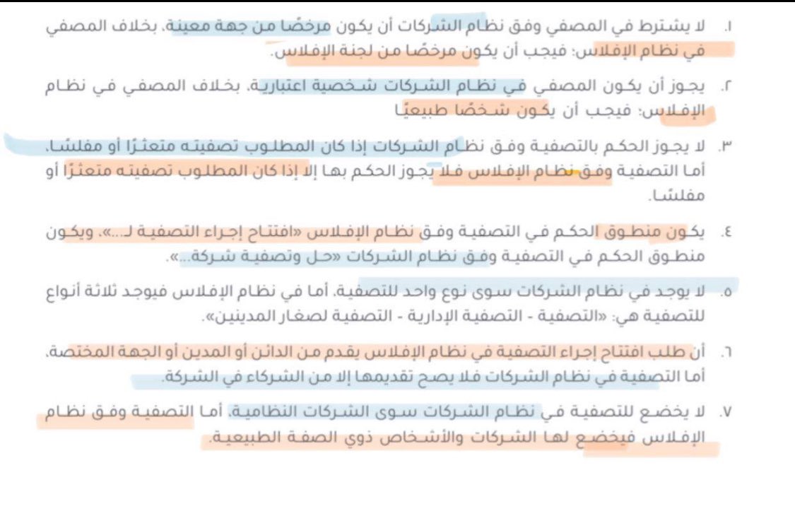 صباح الخير ، 
كثير ناس يواجهون لبس في الفرق بين التصفية في نظام الافلاس والتصفية في نظام الشركات
وهذه ابرز الاختلافات للتوضيح🙏🏼