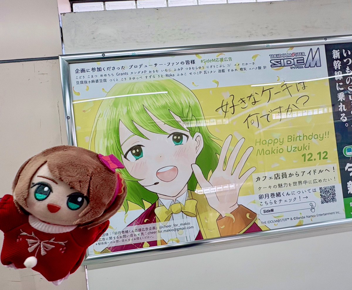 ショートケーキ〜！！！！！とても素敵な巻緒のお誕生日お祝い広告目白駅にあったよ！直接見れてめちゃくちゃ嬉しかった…！！かわいい！愛が詰まってる！お誕生日おめでとう！！
 #SideM応援広告