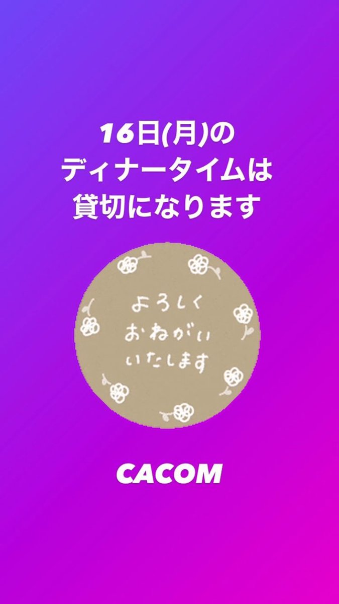 cacom415's tweet photo. 【お知らせ📢】

明日のディナータイムは貸切となりますので、宜しくお願い致します

#cacom https://t.co/MZuFXDVjiX