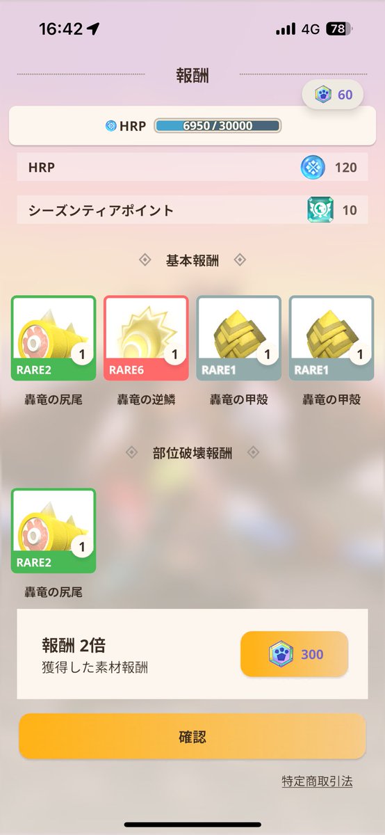 そーいやNOWティガも逆鱗出たんやった…
凶会心おもろそうやけど歩くの疲れる😩
#モンハンNOW