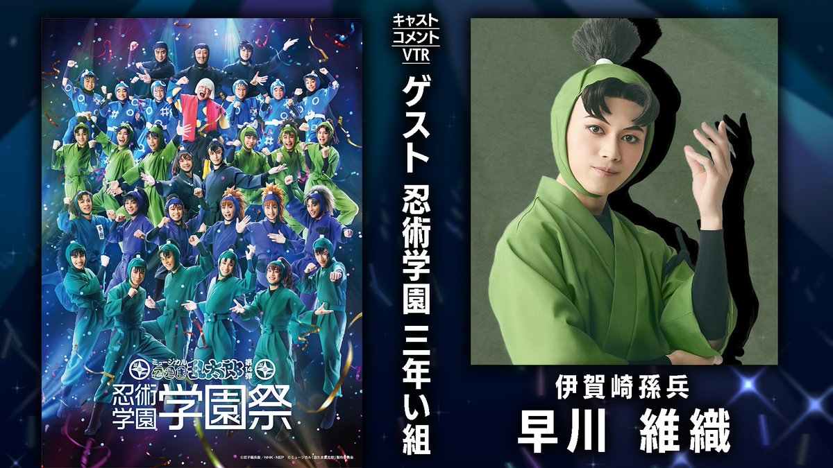 コメント動画🎥】 #忍ミュ 第14弾学園祭に向けて ゲストとして出演する
