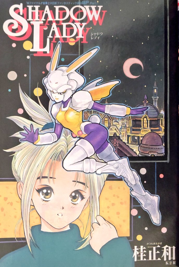 katsura_00's tweet photo. #SHADOWLADY
桂正和先生の読切。元々Vジャンプが創刊号までの5号に渡り連載していた作品のリニューアル。2枚目はVジャンプ版2話から。
連載版では数種類の変身形態があったけど一つに絞った模様。このあと、更にリニューアルして本誌連載になるのよね。 https://t.co/JQx7D3dx37