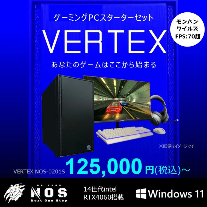 【限定15台 年末セール❄】
モンスターハンターワイルズに向けて超格安ゲーミングPC  

VERTEX NOS-0201S 税込125,000円～！  
▼販売ページはこちら▼  
next1step.easy-myshop.jp/c-item-list?ca…

モンスターハンターワイルズでは平均75FPSを記録⁉️ 
モニターなどのデバイスが入ったスターターセットもご用意 ！
