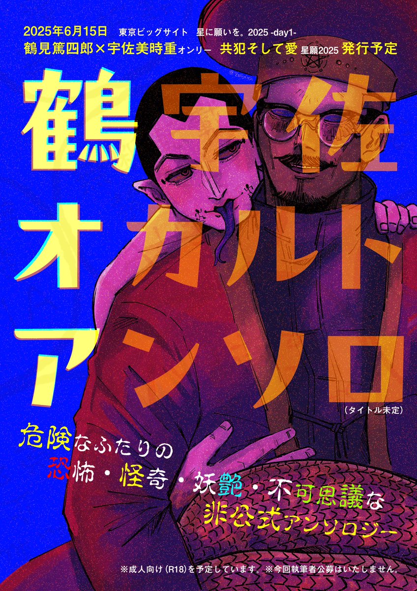 2025年6月15日　共犯そして愛 星願2025合わせで
鶴宇佐オカルト非公式アンソロジーを発行します。
よろしくお願いします。

※成人向けを予定しています。