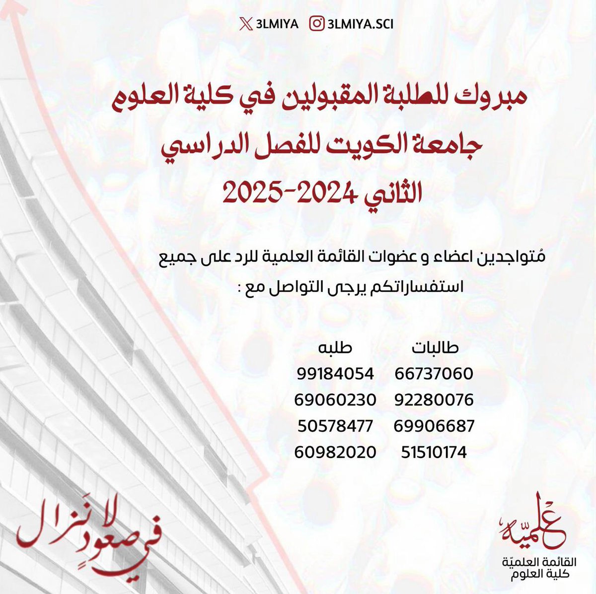 الطلبة المقبولين في كلية العلوم تُبـارك لكم قائمتكـم العلميـة هذا النجاح و تتمنى لكم دوام التوفيق ..

♦️أعضاء القائمة العلمية متواجدين للرد على جميع استفساراتكم .

     " القائمة العلميـة بالخدمة "

#خريجين2024
#جامعة_الكويت
#كلية_العلوم
#3LMIYA♥️🤍