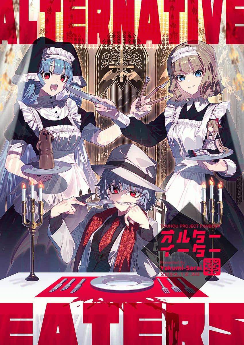 冬コミ新刊『オルターイーター』の書店予約が始まりました!人食いを禁じる『禁人法』下で闇商売を展開するレミリアと、それを取り締まる袿姫を軸にした群像劇です!(前作『人喰御禁制』と似た設定ですが全く繋がりのない独立したストーリーです。)
よろしくお願いします!
https://t.co/PqyPlfRbgu