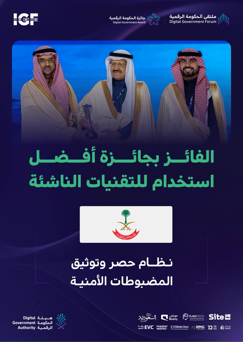 تتويج رئاسة أمن الدولة بـ #جائزة_الحكومة_الرقمية عن فئة أفضل استخدام للتقنيات الناشئة.

#ملتقى_الحكومة_الرقمية #منتدى_حوكمة_الإنترنت