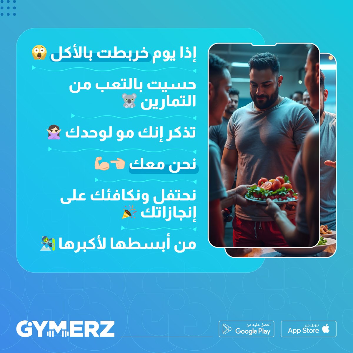 GYMERZapp's tweet photo. كلنا نمر بأيام صعبة، لكن وجود ناس تفهمك وتدعمك يغير كل شيء.
في جيمارز، بنكون داي ًما معاك؛ نحتفل بكل إنجاز، ونساندك بكل خطوة. سواء كانت خطوة صغيرة أو كبيرة،
نحن هنا نؤمن بقدراتك ونرفع معنوياتك.

#جيمارز #جيم #حياة_صحية #نادي #تحفيز #السعودية🇸🇦 #اكل_صحي 
#gymerz #gymmotivation #couch #gymgoals #Saudi #HealthyFood