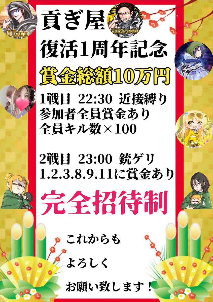 reohime39's tweet photo. 貢ぎ屋復活1周年✨2連戦
🗓 1月11日
⏰ 22:30 ☞ 23:00
🗺嵐の半島 
👤 Duo
💰賞金総額10万✨
参加者全員賞金あり！

【完全招待制】
いつも貢ぎ屋㊎、我儘☆に案件、ぶち込みありがとうございます😊
普段から仲良くしてくれる方も感謝🙏 

✍️メンバー揃ってから
2人の荒野名とID
✔ 招待者名 https://t.co/Bm0aCrBy2q