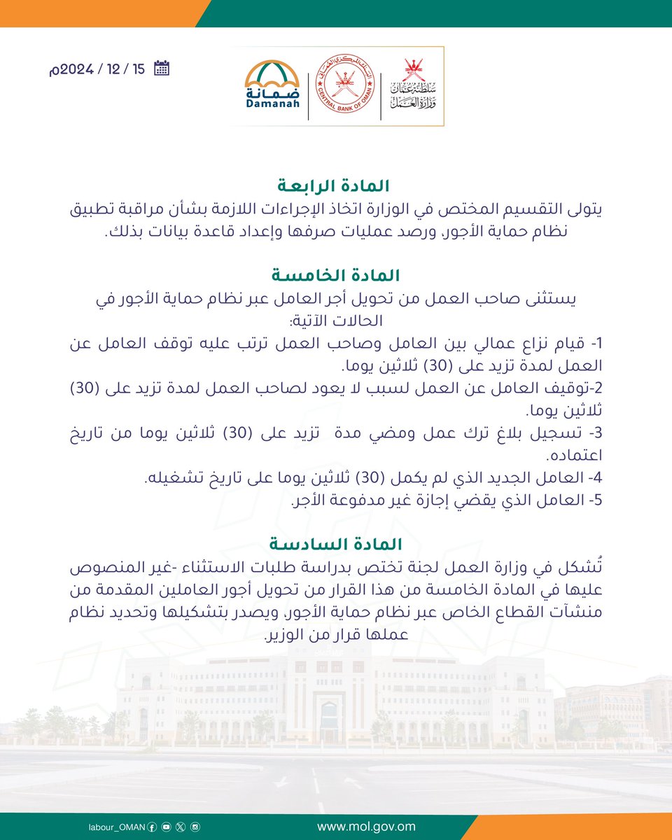 Labour_OMAN's tweet photo. إلحاقًا بالقرار الوزاري رقم ٢٩٩ الصادر في ٩ يوليو ٢٠٢٣م بشأن تطبيق منشآت القطاع الخاص لنظام حماية الأجور؛ #وزارة_العمل تصدر قرارًا وزاريًا جديدًا حول #نظام_حماية_الأجور https://t.co/KWT0hUk1XG