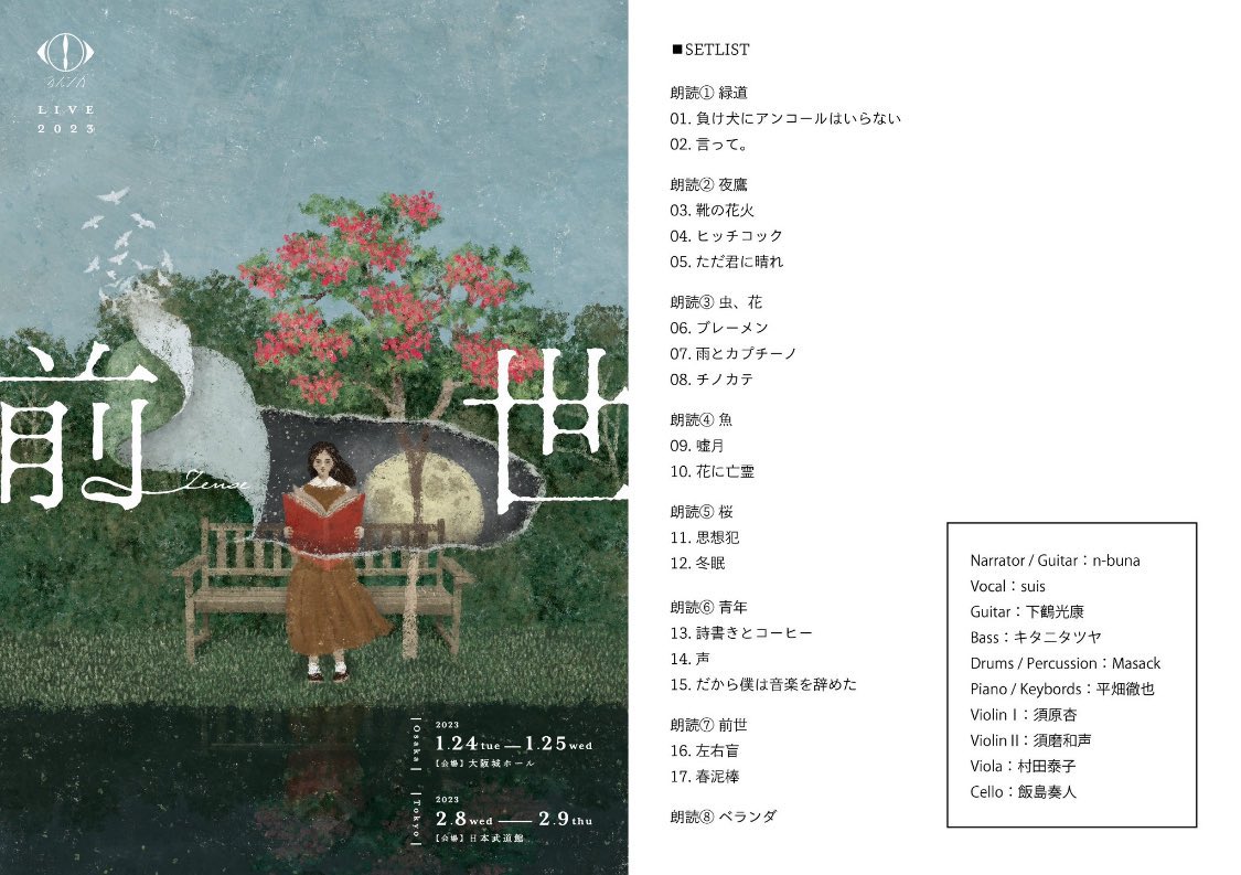 ml_0807's tweet photo. 「前世」2023と2024で、セトリが4曲変更になっていますね

自分は2023年の「前世」を観ていないのですが、「声」を演奏なさっていたのが一番意外でした！

今ライブは個人的に、「部屋」「生活」を連想させる曲が多かったという印象です

#ヨルシカ_前世 https://t.co/hw6qzdVKPA