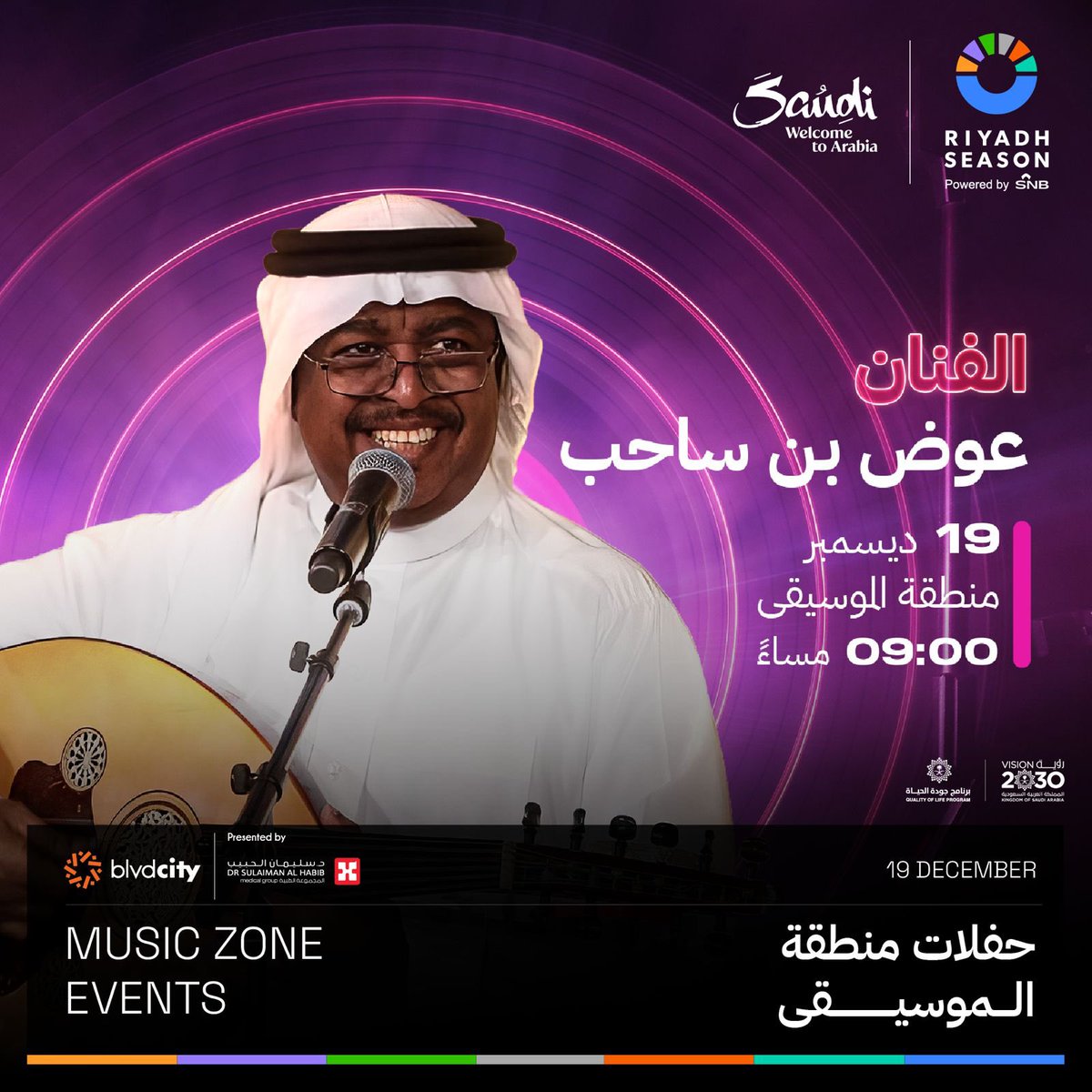 RiyadhSeason's tweet photo. استمتعوا بأجواء موسيقية مميزة مع الفنان عوض بن ساحب في منطقة الموسيقى بالبوليفارد سيتي 🎶❤️
الدخول مجاناً ✨

#BigTime 
#RiyadhSeason https://t.co/P1VIbJjWrt