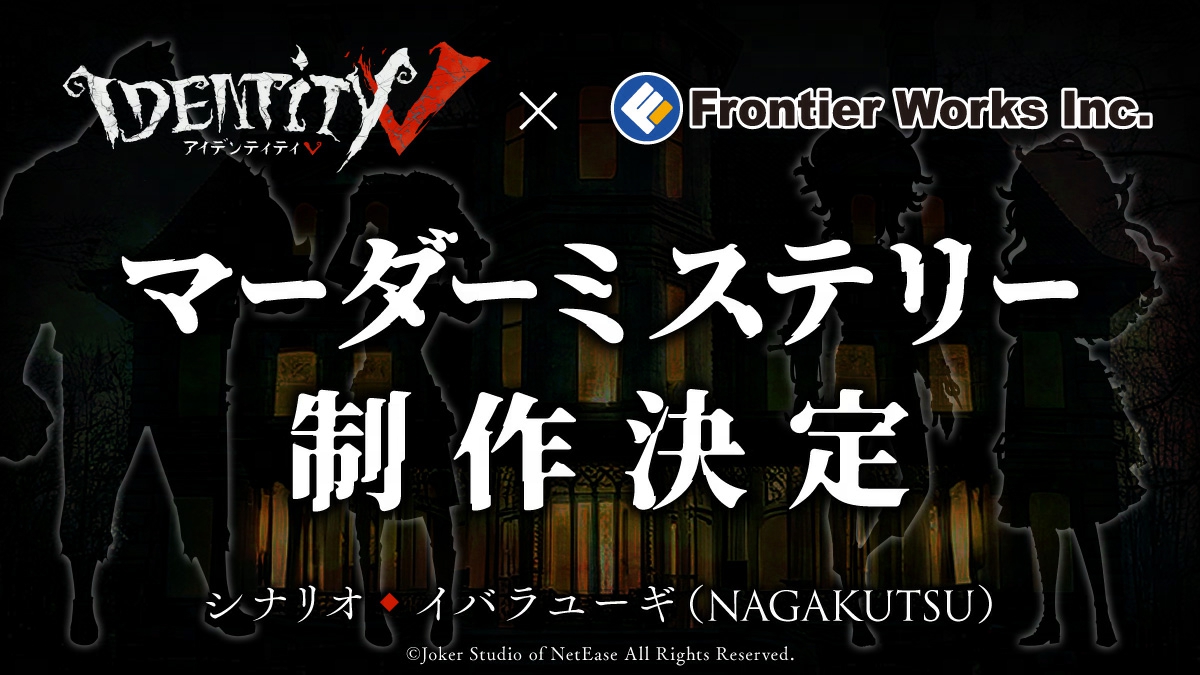 【公式】IdentityV 第五人格 (@identityvjp) on Twitter photo (20/20)
◣マーダーミステリー◥
第五人格×フロンティアワークスが送る
第五人格テーマのマーダーミステリーが制作決定!
詳細はフロンティアワークス公式X
(<a href="/goods_fwinc/">フロンティアワークス グッズ制作</a>)より後日公開予定なの!
貴方も荘園の一員になって
一緒に謎に迫ろうなの♪
#IdentityV
#第五人格 (20/20)
◣マーダーミステリー◥
第五人格×フロンティアワークスが送る
第五人格テーマのマーダーミステリーが制作決定!
詳細はフロンティアワークス公式X
(<a href="/goods_fwinc/">フロンティアワークス グッズ制作</a>)より後日公開予定なの!
貴方も荘園の一員になって
一緒に謎に迫ろうなの♪
#IdentityV
#第五人格
