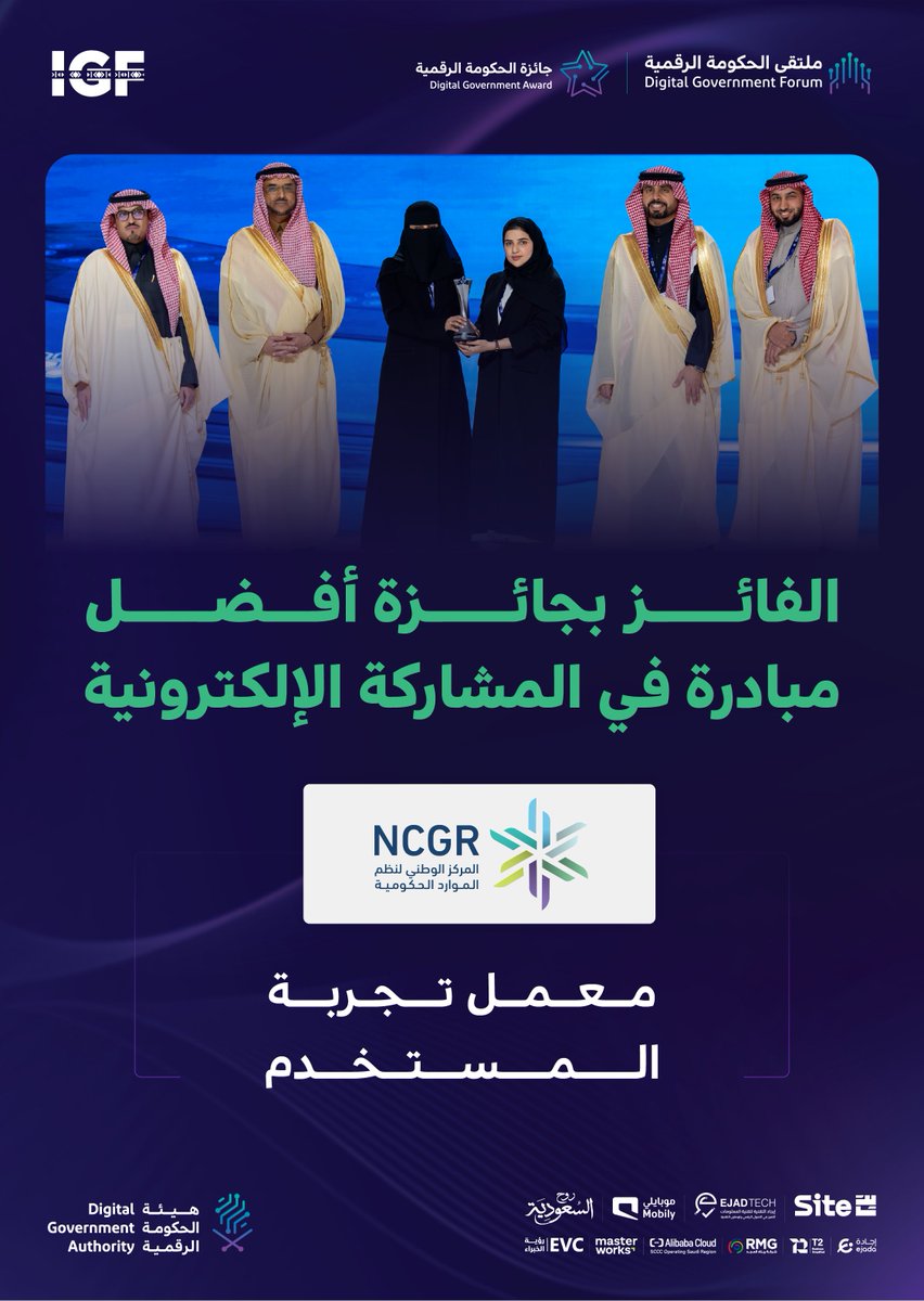 تتويج المركز الوطني لنظم الموارد الحكومية بـ #جائزة_الحكومة_الرقمية عن فئة أفضل مبادرة في المشاركة الإلكترونية.

#ملتقى_الحكومة_الرقمية #منتدى_حوكمة_الإنترنت