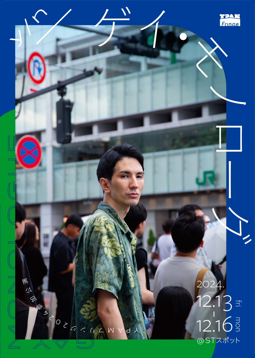 project_yn's tweet photo. ＼公演最終日！🎉／
y/n『ゲイ・モノローグ』🍃

📣当日券情報📣

12月16日（月）14:00の回
◆受付開始・開場は開演の30分前

最終日も当日券は若干枚ご案内できる見込みです。
（受付にて販売。現金決済のみ、前売り券と同一料金）🎟

開演の2時間前までご予約可能です！
https://t.co/dUS0iMwkUU https://t.co/e11zPqKShS