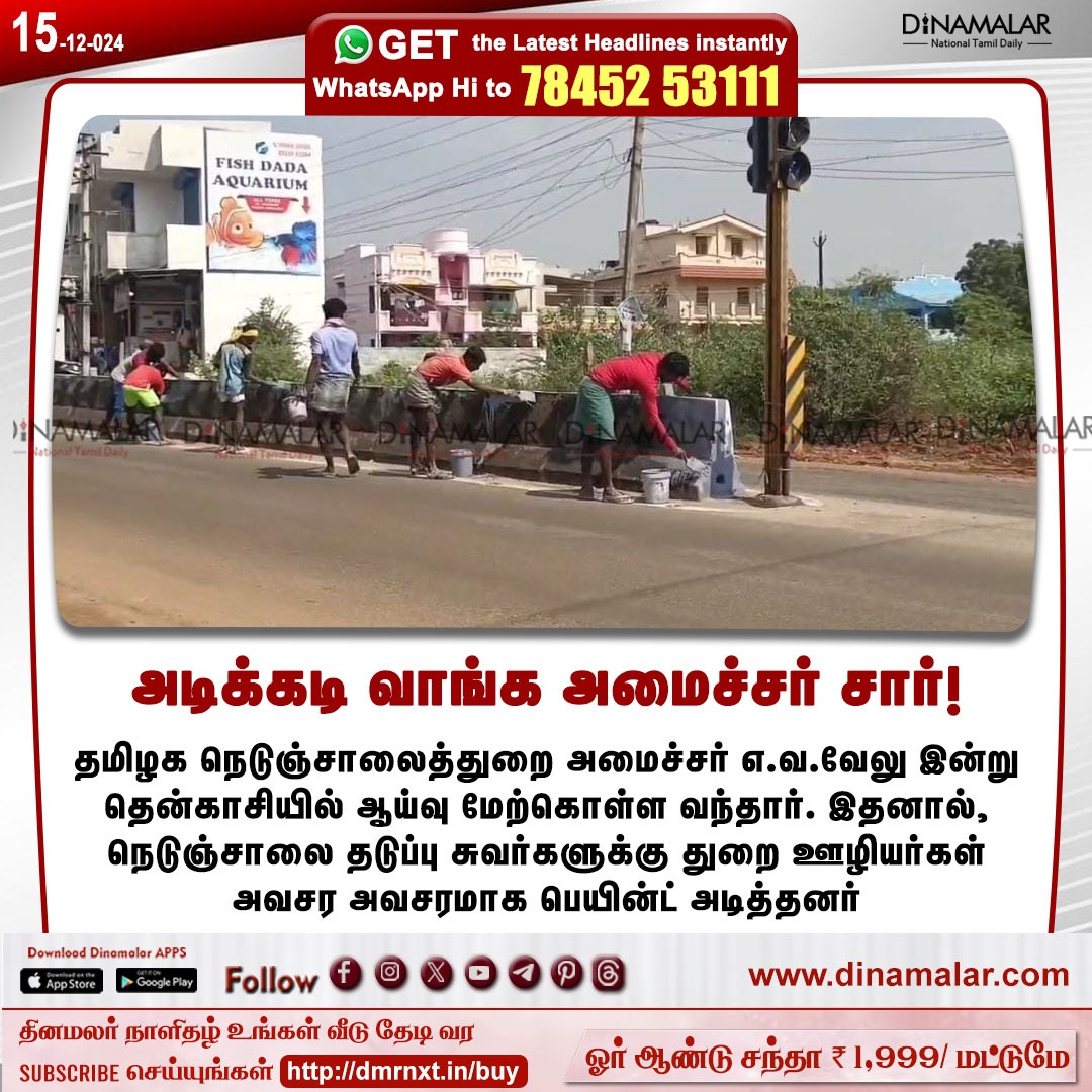 dinamalarweb's tweet photo. அடிக்கடி வாங்க அமைச்சர் சார்! 
#ministervelu | #TamilNaduHighways | #departmentemployees
https://t.co/y4W3uzOWeZ https://t.co/rfpzKfBYlB