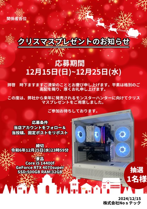 【クリスマスプレゼント企画のお知らせ🎁】 
弊社から新作モンスターハンターもできちゃう
『つよつよゲーミングPC』を1名様にプレゼント！！
  
下記URLの引用もお忘れずに！
x.com/Next_OneStep/s…
#ゲーミングPC